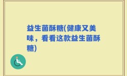 益生菌酥糖(健康又美味，看看这款益生菌酥糖)