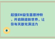 超强EM益生菌原种粉，开启肠道新世界，让你每天都充满活力