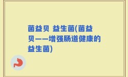菌益贝 益生菌(菌益贝——增强肠道健康的益生菌)