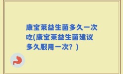 康宝莱益生菌多久一次吃(康宝莱益生菌建议多久服用一次？)