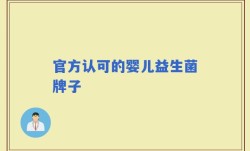 官方认可的婴儿益生菌牌子