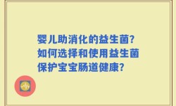 婴儿助消化的益生菌？如何选择和使用益生菌保护宝宝肠道健康？