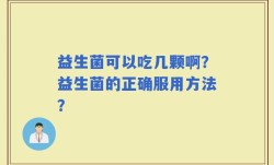 益生菌可以吃几颗啊？益生菌的正确服用方法？