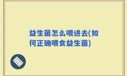 益生菌怎么喂进去(如何正确喂食益生菌)