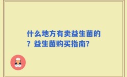 什么地方有卖益生菌的？益生菌购买指南？