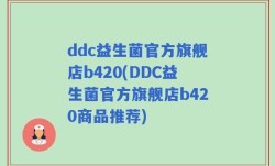 ddc益生菌官方旗舰店b420(DDC益生菌官方旗舰店b420商品推荐)