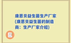 康恩贝益生菌生产厂家(康恩贝益生菌的制造商：生产厂家介绍)