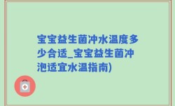 宝宝益生菌冲水温度多少合适_宝宝益生菌冲泡适宜水温指南)