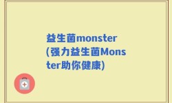 益生菌monster(强力益生菌Monster助你健康)