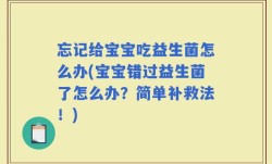 忘记给宝宝吃益生菌怎么办(宝宝错过益生菌了怎么办？简单补救法！)