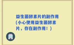 益生菌酵素片的副作用(小心使用益生菌酵素片，存在副作用！)