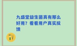 九盛堂益生菌真有那么好用？看看用户真实反馈