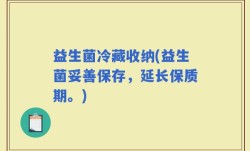 益生菌冷藏收纳(益生菌妥善保存，延长保质期。)