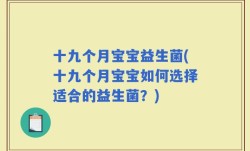 十九个月宝宝益生菌(十九个月宝宝如何选择适合的益生菌？)
