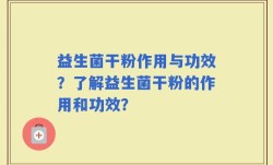 益生菌干粉作用与功效？了解益生菌干粉的作用和功效？
