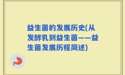 益生菌的发展历史(从发酵乳到益生菌——益生菌发展历程简述)