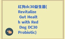 红狗dc30益生菌(Revitalize Gut Health with Red Dog DC30 Probiotic)