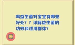 喝益生菌对宝宝有哪些好处？？详解益生菌的功效和适用群体？