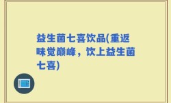 益生菌七喜饮品(重返味觉巅峰，饮上益生菌七喜)