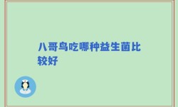 八哥鸟吃哪种益生菌比较好