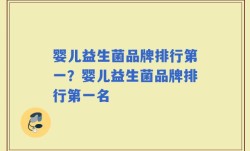 婴儿益生菌品牌排行第一？婴儿益生菌品牌排行第一名