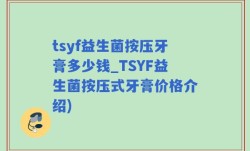 tsyf益生菌按压牙膏多少钱_TSYF益生菌按压式牙膏价格介绍)