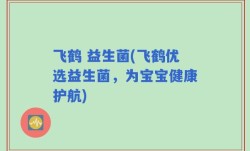 飞鹤 益生菌(飞鹤优选益生菌，为宝宝健康护航)