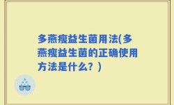 多燕瘦益生菌用法(多燕瘦益生菌的正确使用方法是什么？)