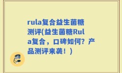 rula复合益生菌糖测评(益生菌糖Rula复合，口碑如何？产品测评来袭！)