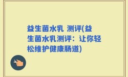 益生菌水乳 测评(益生菌水乳测评：让你轻松维护健康肠道)