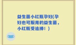 益生菌小红瓶孕妇(孕妇也可服用的益生菌，小红瓶受追捧！)