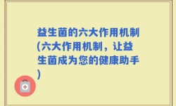 益生菌的六大作用机制(六大作用机制，让益生菌成为您的健康助手)