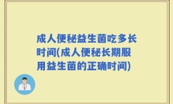 成人便秘益生菌吃多长时间(成人便秘长期服用益生菌的正确时间)