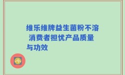 维乐维牌益生菌粉不溶 消费者担忧产品质量与功效