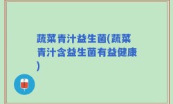蔬菜青汁益生菌(蔬菜青汁含益生菌有益健康)