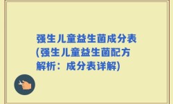 强生儿童益生菌成分表(强生儿童益生菌配方解析：成分表详解)