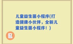 儿童益生菌小程序(打造健康小伙伴，全新儿童益生菌小程序！)