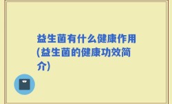 益生菌有什么健康作用(益生菌的健康功效简介)