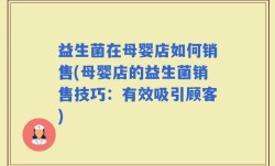 益生菌在母婴店如何销售(母婴店的益生菌销售技巧：有效吸引顾客)