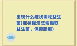 出现什么症状需吃益生菌(症状提示您需摄取益生菌，保健肠道)