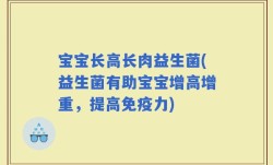 宝宝长高长肉益生菌(益生菌有助宝宝增高增重，提高免疫力)