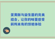 蛋黄酥与益生菌的完美结合，让你的味蕾感受前所未有的惊艳体验