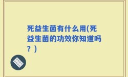 死益生菌有什么用(死益生菌的功效你知道吗？)