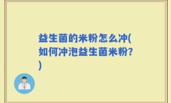 益生菌的米粉怎么冲(如何冲泡益生菌米粉？)