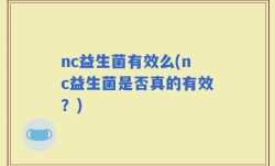 nc益生菌有效么(nc益生菌是否真的有效？)