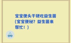 宝宝便头干硬吃益生菌(宝宝便秘？益生菌来帮忙！)