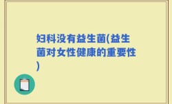 妇科没有益生菌(益生菌对女性健康的重要性)