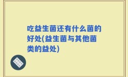 吃益生菌还有什么菌的好处(益生菌与其他菌类的益处)