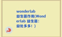 wonderlab 益生菌作用(Wonderlab 益生菌：益处多多！)