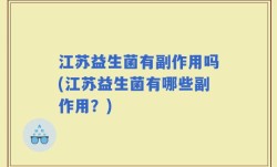 江苏益生菌有副作用吗(江苏益生菌有哪些副作用？)